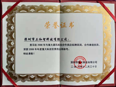 三和智在2008年獲得優(yōu)秀供應(yīng)商獎(jiǎng)