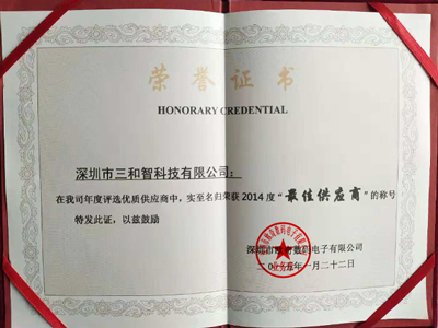 三和智在2014年獲得最佳供應(yīng)商獎(jiǎng)